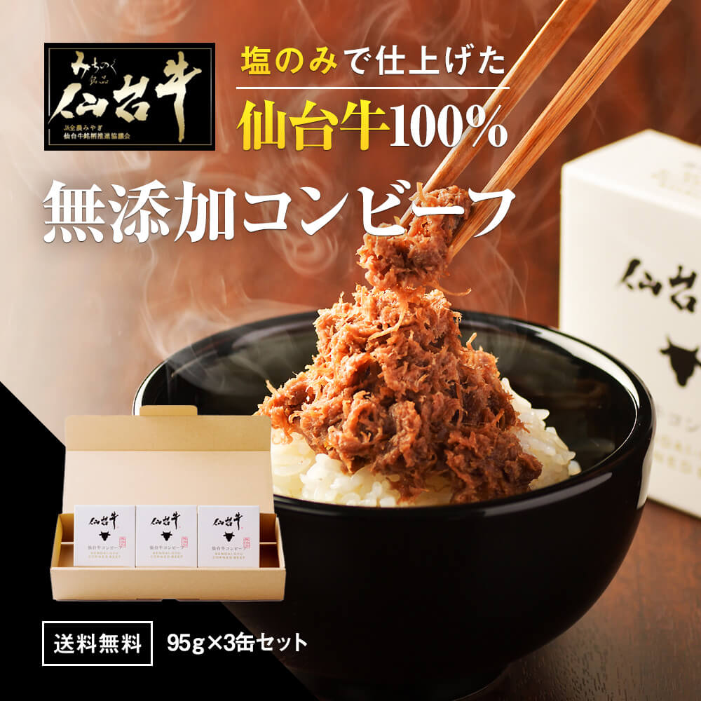 無添加 仙台牛コンビーフ 3個セット 高級 缶詰め ギフト 95g×3個セット 送料無料 和牛 お酒のつまみ ご飯のお供 プレゼント 仙台牛 常温保管 非常食 オンライン飲み会 箱入り 掛け熨斗可 誕生日 内祝い