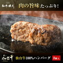 【8個】 A5 仙台牛100％ 8個セット ハンバーグステーキ 最高級 黒毛和牛ハンバーグ 熨斗可 内祝い 「無添加ゆずぽん酢醤油付き」 ハンバーグ ギフト 送料無料 ※中国・四国・九州地方は別途500円送料が加算されます 2