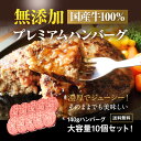 無添加　国産牛100％ プレミアム ハンバーグ 140g×10個