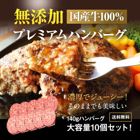 無添加 国産牛100％ プレミアム ハンバーグステーキ 140g×10個セット 化粧箱入 個包装 熨斗可 誕生日 内祝い ハンバーグ ギフト 化学調味料・保存料・着色料不使用 送料無料 ※中国・四国・九州地方は別途500円が加算されます