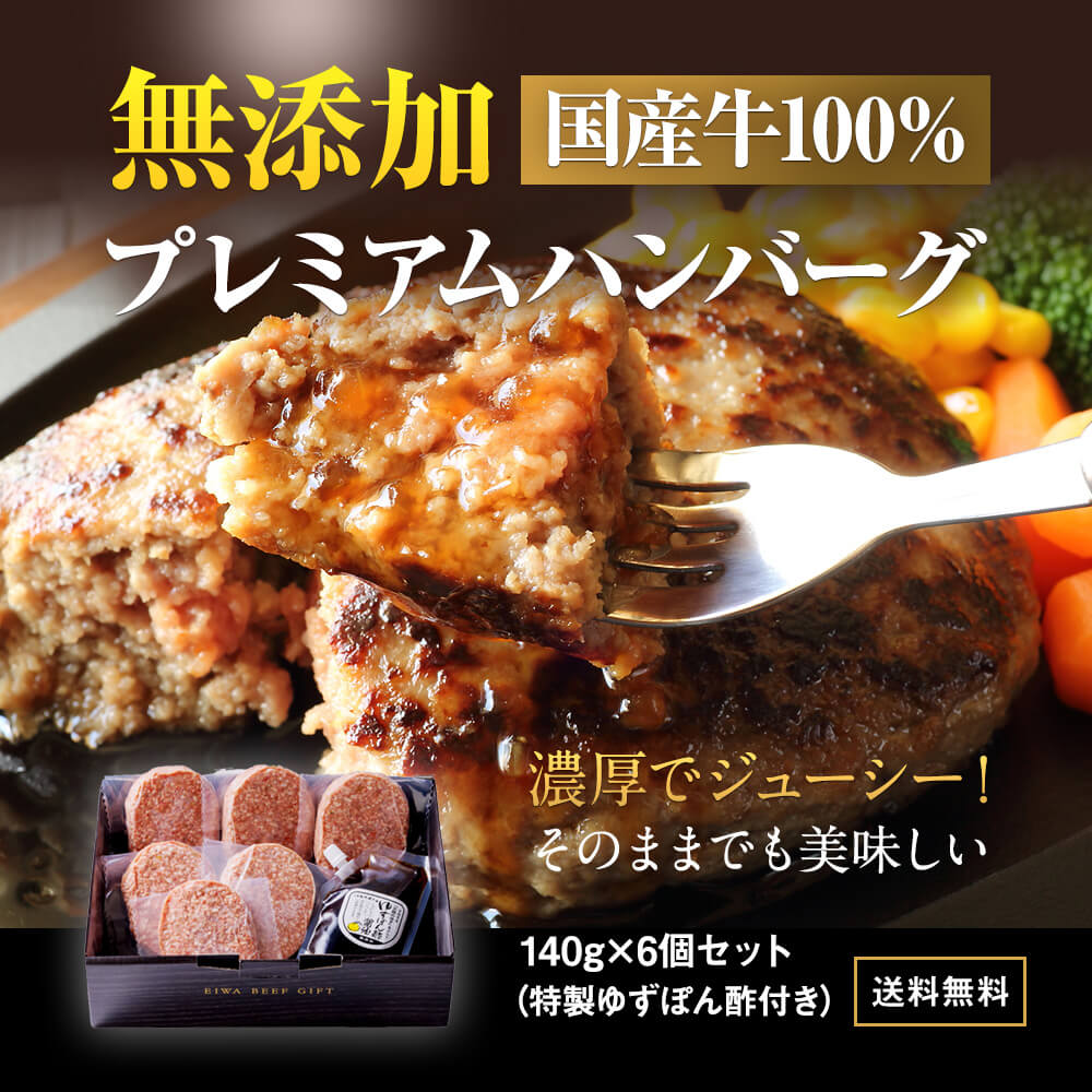 無添加　国産牛 100％ プレミアム ハンバーグ 140g×6個セット 化粧箱入 プレゼント　熨斗可 誕生日 内祝い 御中元 お中元 ギフト　「当店オリジナル無添加ゆずぽん酢醤油付き」　送料無料　※中国地方・四国地方・九州地方は別途500円送料が加算されます