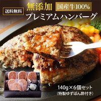 無添加 国産牛100％ プレミアム ハンバーグ ギフト 140g×6個セット 化粧箱入 個包...