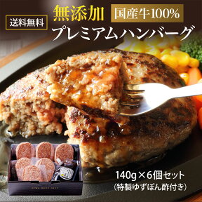 無添加 国産牛100％ プレミアム ハンバーグ ギフト 140g×6個セット 化粧箱入 個包装 プレゼント 熨斗可 誕生日 内祝い 「当店オリジナル無添加ゆずぽん酢醤油付き」 ハンバーグステーキ 送料無料 ※中国・四国・九州地方は別途500円送料が加算されます