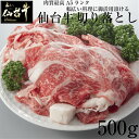 A5 B5 仙台牛 切り落とし 500g 送料無料 すき焼き 牛丼 最高級 黒毛和牛 牛肉 お試し 和牛切り落とし 内祝い プレゼント あす楽 御歳暮