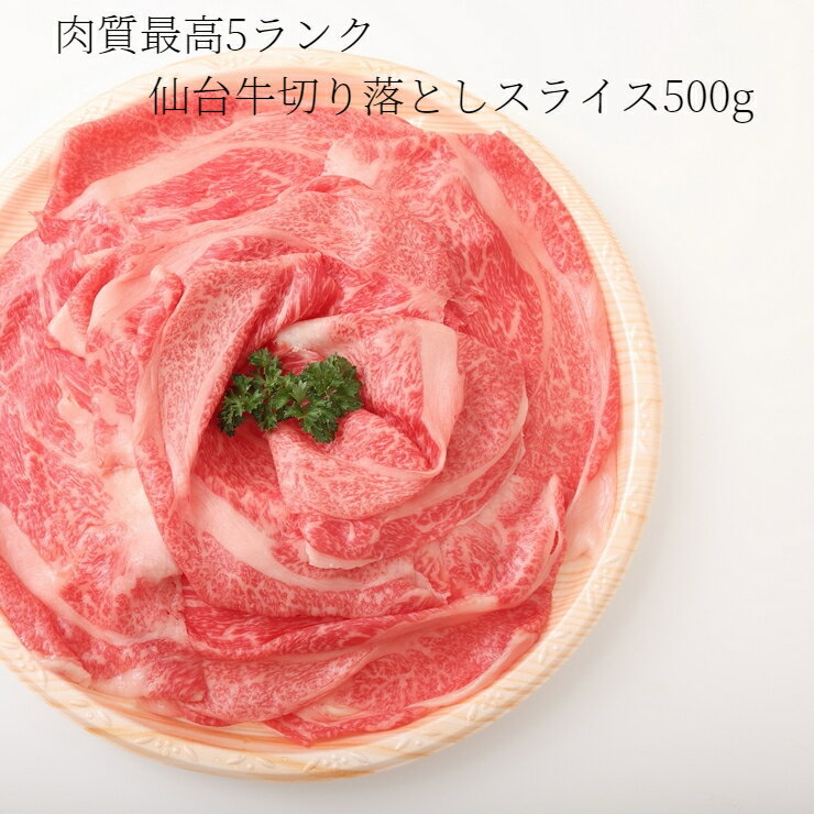 A5 B5 仙台牛 切り落とし 500g すき焼き 牛丼 最高級 黒毛和牛 牛肉 お試し 内祝い プレゼント 「当店オリジナル無添加ゆずぽん酢醤油付き 　送料無料※中国地方・四国地方・九州地方は別途500円送料が加算されます