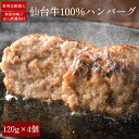 【500円OFF】【4個】A5 仙台牛100% ハンバーグステーキ 120g×4個セット 「当店オリジナル ゆずぽん酢醤油150g付き」 黒毛和牛 冷凍 ハンバ...