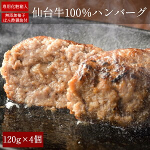 【4個入】A5 仙台牛100％ ハンバーグ 4個セット　最高級 黒毛和牛ハンバーグ　熨斗可 誕生日 内祝い 御中元 お中元 化粧箱入 個包装 ギフト 「当店オリジナル無添加ゆずぽん酢醤油付き」 送料無料 ※中国・四国・九州地方は別途500円送料が加算されます