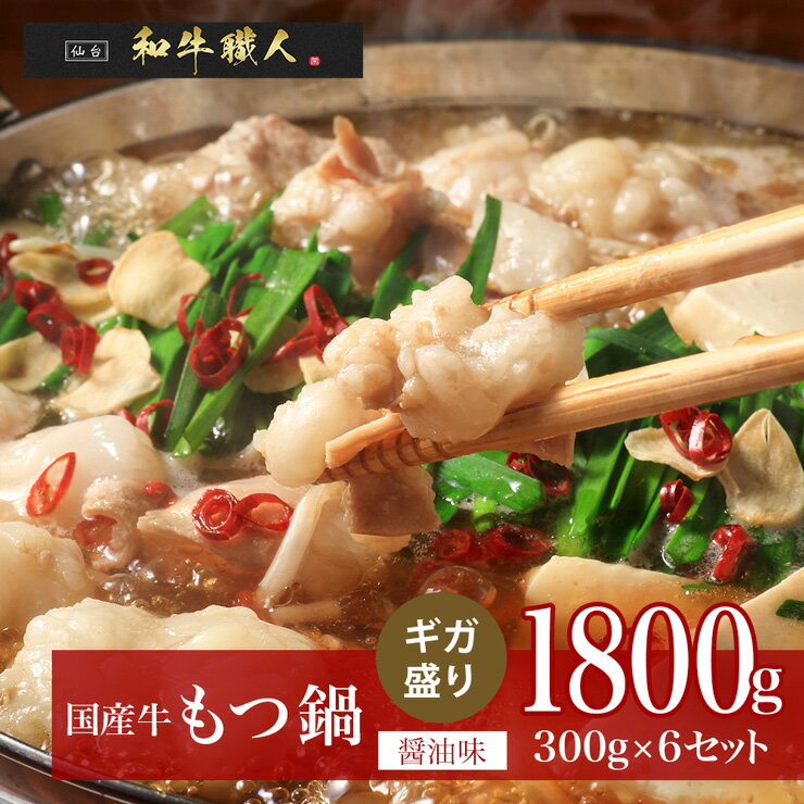 【醤油味】【ギガ盛り1800g(300g×6個セット)】国産牛 もつ鍋1800g(300g×6個) 簡単調理 　しょうゆ味　送料無料　もつ鍋セット　簡易包装　熨斗可　※中国・四国・九州地方は別途500円送料が加算されます