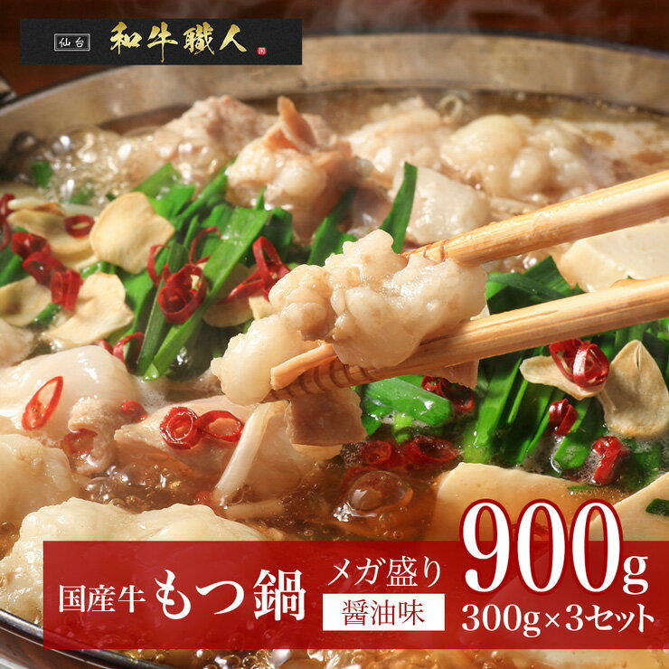 【お買い物マラソン20％OFF 3980円⇒3184円】【醤油味】国産牛 もつ鍋900g 300g 3個 簡単調理 下茹での手間なし スープ入り 送料無料 お試し 簡易包装 熨斗可 中国・四国・九州地方は別途500円…