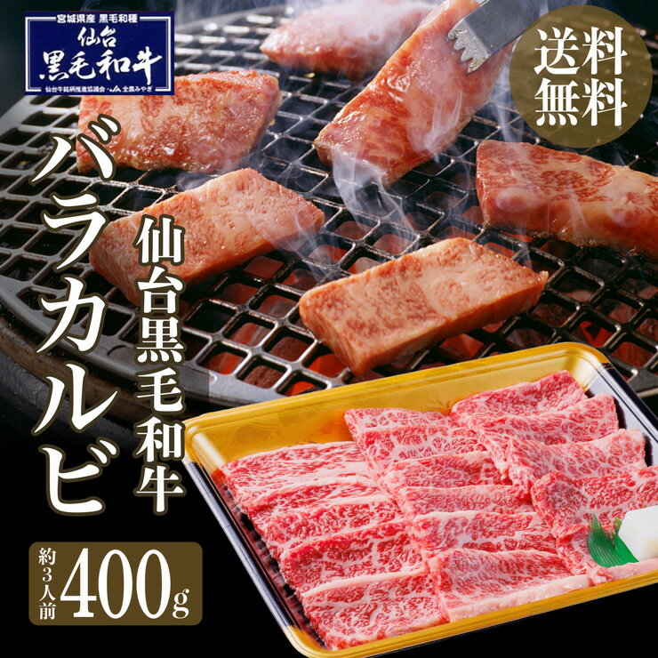 仙台黒毛和牛バラカルビ400g BBQ キャンプ 焼肉　約3人前 送料無料のサムネイル