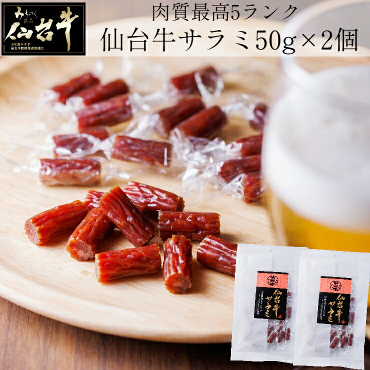 肉質最高5ランク 仙台牛サラミ50g×2袋セット 高級おつまみ お酒のつまみ 家飲み 宅飲み おやつ 送料無料 クロネコゆうパケット（郵便受けにお届け） 食べやすい個包装