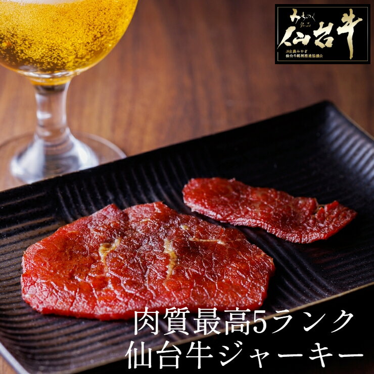 送料無料 仙台牛 A5 最高級 やわらか ビーフジャーキー 25g 数量限定 オンライン飲み 高級おつまみ お..