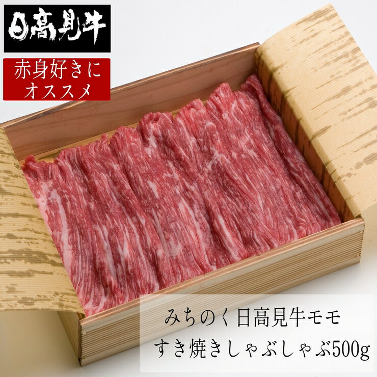 日高見牛 ギフト 国産牛 もも すき焼き しゃぶしゃぶ 500g 肉 和牛 熨斗可 誕生日 内祝い 化粧箱入 プレゼント 「当店オリジナル無添加ゆずぽん酢醤油付き」 送料無料 ※中国・四国・九州地方は別途500円送料が加算されます