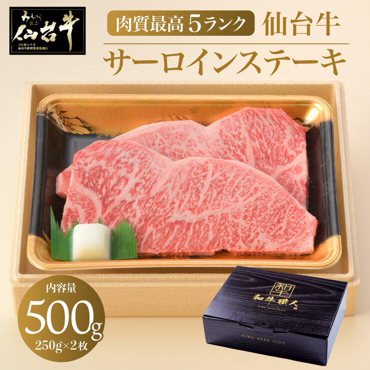 【楽天スーパーSALE　4000円OFF】 肉 A5 サーロイン ステーキ 500g(250g×2枚) プレゼント 熨斗可 誕生日 内祝い 仙台牛 化粧箱入 BBQ キャンプ 「クリスマス島の塩付き」 ギフト 和牛 送料無料 ※中国・四国・九州地方は別途500円送料が加算されます