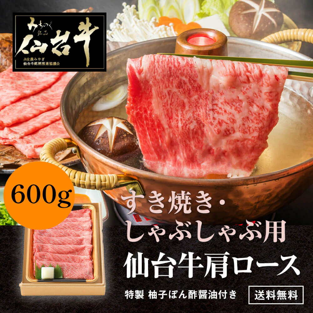 仙台牛 A5 肩ロース すき焼き/しゃぶしゃぶ 600g すき焼き しゃぶしゃぶ 和牛 ギフト 熨斗可 誕生日 内祝い 化粧箱入 当店オリジナル無添加ゆずぽん酢醤油付き 送料無料 ※中国・四国・九州地方は別途500円送料が加算されます 1