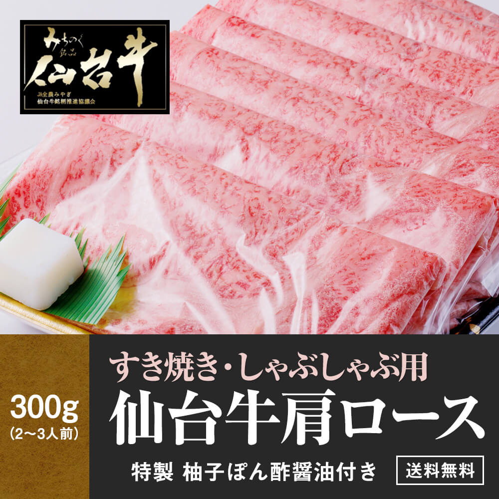 A5 肩ロース すき焼き/しゃぶしゃぶ 300g ギフト に最適 仙台牛 最高級 すき焼き しゃぶしゃぶ 熨斗可 誕生日 内祝い 化粧箱入 プレゼント 「当店オリジナル無添加ゆずぽん酢醤油付き」 送料無料 ※中国・四国・九州地方は別途500円送料が加算されます