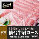 A5 肩ロース すき焼き/しゃぶしゃぶ 300g ギフト に最適 仙台牛 最高級 すき焼き しゃぶしゃぶ 熨斗可 誕生日 内祝い 化粧箱入 プレゼント 「当店オリジナル無添加ゆずぽん酢醤油付き」 送料無料 ※中国・四国・九州地方は別途500円送料が加算されます 1