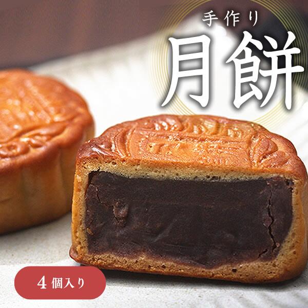 中華菓子 月餅 ギフト 小豆餡 あずき餡 中華菓子 完全無添加 高級 お菓子 内祝 プレゼント 贈り物 小豆入り 1種類4個 ギフト 個包装 スイーツ お取り寄せ お土産 手土産 お茶菓子 送料無料