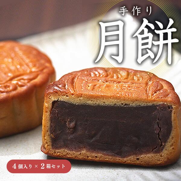 【2箱セット】月餅 ギフト 小豆餡 あずき餡 中華菓子 高級 お菓子 内祝 プレゼント 贈り物 小豆入り 1種類4個入り×2箱 ギフト 個包装 スイーツ お取り寄せ お土産 お茶菓子 送料無料 完全無添加