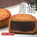 【2箱セット】月餅 ギフト 小豆餡 あずき餡 中華菓子 高級 お菓子 内祝 プレゼント 贈り物 小豆入り 1種類4個入り×2箱 ギフト 個包装 スイーツ お取り寄せ お土産 お茶菓子 送料無料 完全無添加