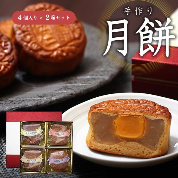 【2箱セット】月餅 ギフト 手作り 完全無添加 ミックスフルーツ餡 あずき餡 五目ナッツミックス餡 ハスの実 塩卵黄身入りの4種詰め合わせ×2箱 甘さ控えめ 中華菓子 高級 お菓子 内祝 プレゼント 贈り物 送料無料