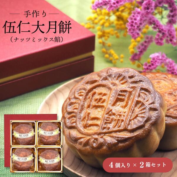 【2箱セット】月餅 手作り 五目ナッツミックス餡 4個セット×2箱 甘さ控えめ 中華菓子 高級 お菓子 母の日 内祝 プレゼント 贈り物 完全..