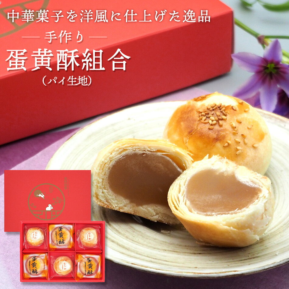 中華菓子 中国 お菓子 パイ生地 蛋黄酥組合 高級 お菓子 ギフト 中華菓子 送料無料 手作り 完全無添加 あずき餡 栗の実餡 6個詰め合わせ 化粧箱入り 甘さ控えめ 内祝 プレゼント 贈り物　母の日