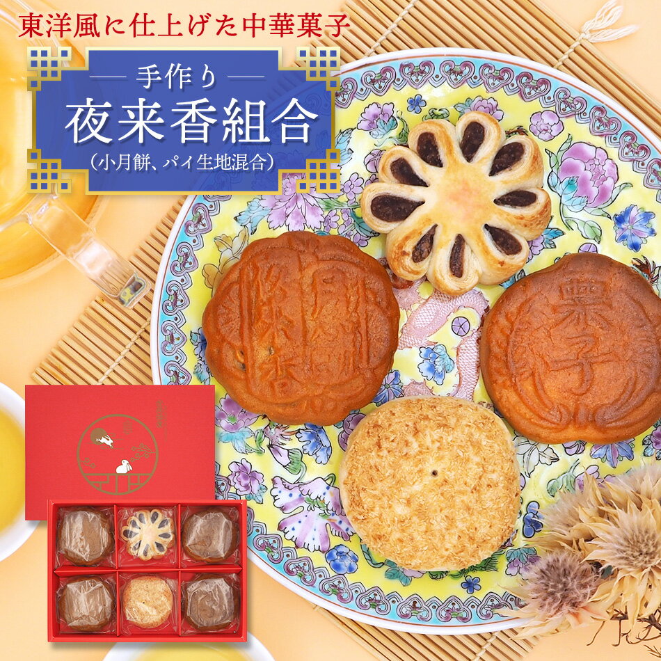 中国 お菓子 小月餅 パイ生地 お菓