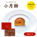 商品名 【中秋節限定】蛋黄小月餅6個入セット セット内容 豆沙蛋黄小月餅（小豆餡）3個 蓮蓉蛋黄身小月餅（ハスの実入り白餡）3個 内容量 重さ：約65g 直径6cm×高さ2.5cm 原材料 小麦粉、砂糖、鶏卵、純製油脂 賞味期限 製造日より90日間 配送方法 常温便でのお届けとなります。 保存方法 冷暗所に常温で保管してください。注：今年の中秋節は9月10日です。注文の節には、なるべく早めにお願いします。 販売者 栄和飯店 有限会社栄源 〒6500004 兵庫県神戸市中央区中山手通3−2−1−1505