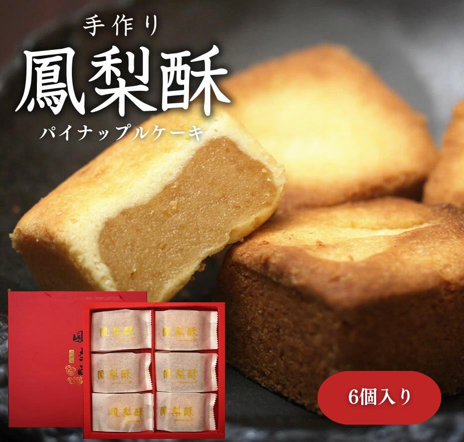 中華菓子 パイナップルケーキ 台湾 ギフト 鳳梨酥 焼き菓子 お茶菓子 台湾お菓子 内祝 プレゼント 贈り物 バイ皮果物餡 甘さ控えめ 6個セット 送料無料