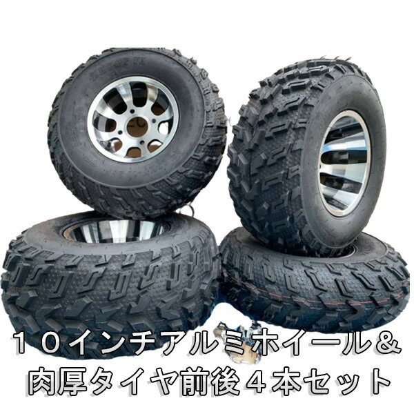 フルサイズ四輪バギーATV用10インチアルミホイール&肉厚タイヤ前後4本セット