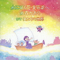 水森かおり『水に咲く花・支笏湖へ