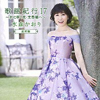 水森かおり『歌謡紀行17〜水に咲く花・支笏湖へ〜』CD/カセットテープ