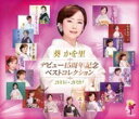 葵かを里「デビュー15周年記念ベストコレクション 2005-2020」CD3枚組