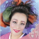 金沢明子「全曲集〜月観月〜」CD