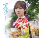 岩佐美咲「アキラ」 c/w 「SAKURAドロップス 」（カラオケ付）(特別盤B)CD