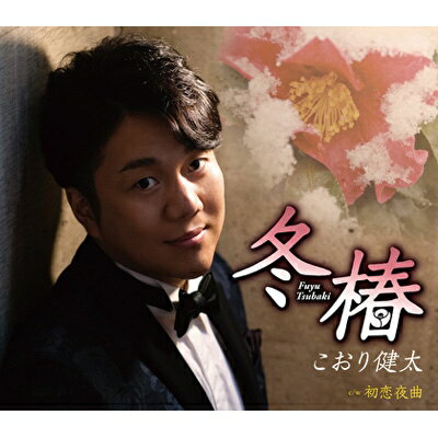 こおり健太「冬椿 c/w 初恋夜曲」（カラオケ付）CD