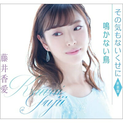 藤井香愛「その気もないくせに」 C/W 「鳴かない鳥」[カラオケ付]CD（新装盤）