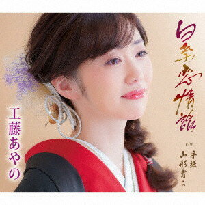 工藤あやの「白糸恋情話」C/W「手紙」C/W「山形育ち」(カラオケ付)CD