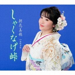 朝花美穂「しゃくなげ峠」 C/W 「海峡酒場」（カラオケ付）CD