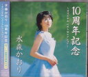 水森かおり10周年記念 オリジナルベ