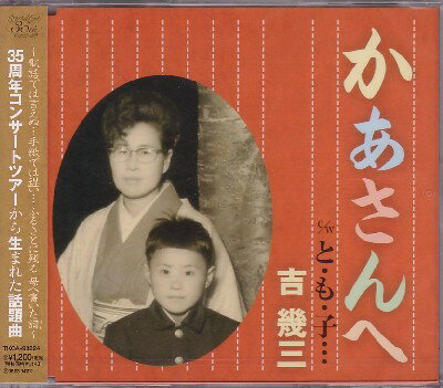 吉幾三「かあさんへ」C/W「と・も・子…」CD