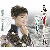 水田かおり『馬ヶ背しぐれ』C/W『郷愁』『稗つき恋唄』[カラオケ付]CD