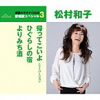 通信カラオケDAM愛唱歌スペシャル3・松村和子『帰ってこいよ』C/W『ひぐらしの宿』C/W『よりみち酒』[カラオケ付]CD