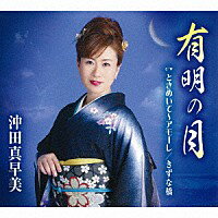 沖田真早美『有明の月』C/W『ときめいて〜アモーレ』C/W『きずな橋』[カラオケ付]CD