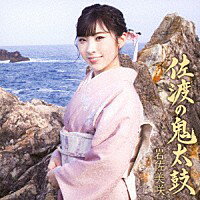 岩佐美咲『佐渡の鬼太鼓』C/W『夢芝居』C/W『空港』[カラオケ付]CD