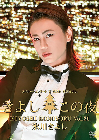 「氷川きよしスペシャルコンサート2021 きよしこの夜Vol.21」DVD