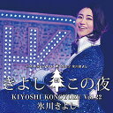 「氷川きよし スペシャルコンサート2022 〜きよしこの夜 Vol.22〜」CD2枚組