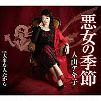 入山アキ子『悪女の季節』C/W『大事な人だから』[カラオケ付き]CD/カセットテープ
