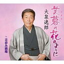 2019.6.19発売 大泉逸郎の真骨頂、たおやかな人生演歌の決定版！ 山あり谷ありの人生を歩んできた大泉逸郎だからこそ歌える人生演歌です。 今までの人生の歩みをかみしめながら、明日も生きていくという生き様を"芙蓉の花"に例えています。 【収録曲目】 1: 芙蓉の花のように 　　作詞 槙 桜子　作曲 大泉逸郎　編曲 伊戸のりお 2: 立呑み酒場 　　作詞 みやま清流　作曲 大泉逸郎　編曲 伊戸のりお 3: 芙蓉の花のように（オリジナル・カラオケ） 4: 芙蓉の花のように（メロ入りカラオケ） 5: 立呑み酒場（オリジナル・カラオケ） ■歌詞カード・楽譜付 その他の【大泉逸郎】の商品は⇒こちら